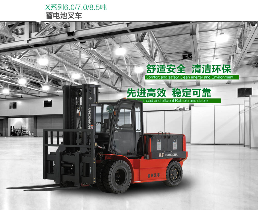 杭州叉车X系列6-8.5吨蓄电池叉车